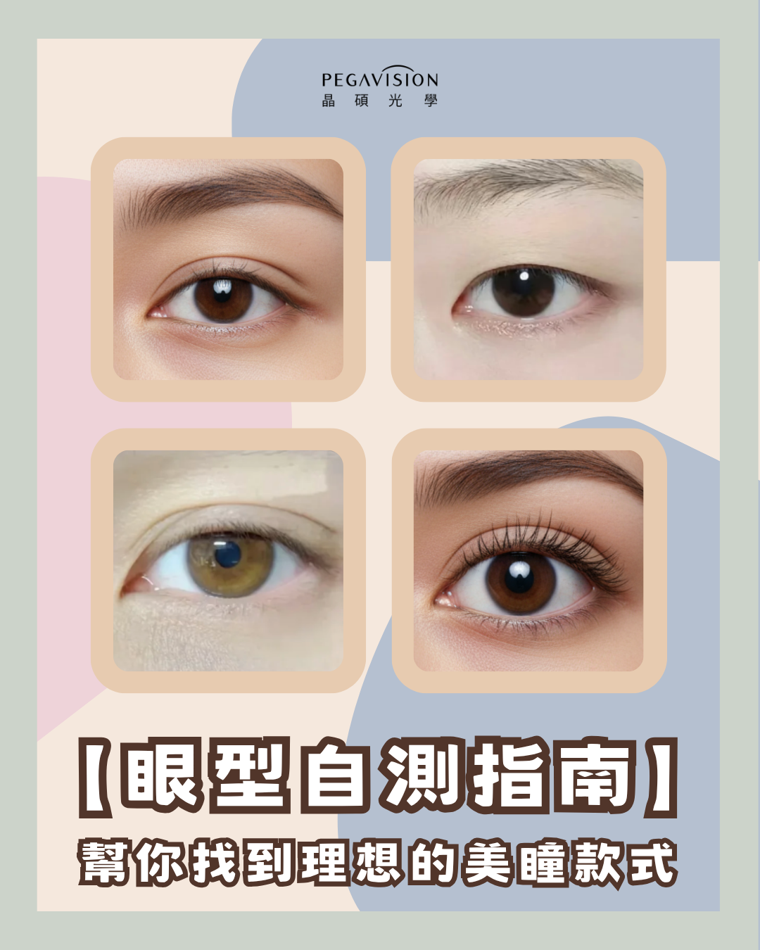 【眼型自測指南】1