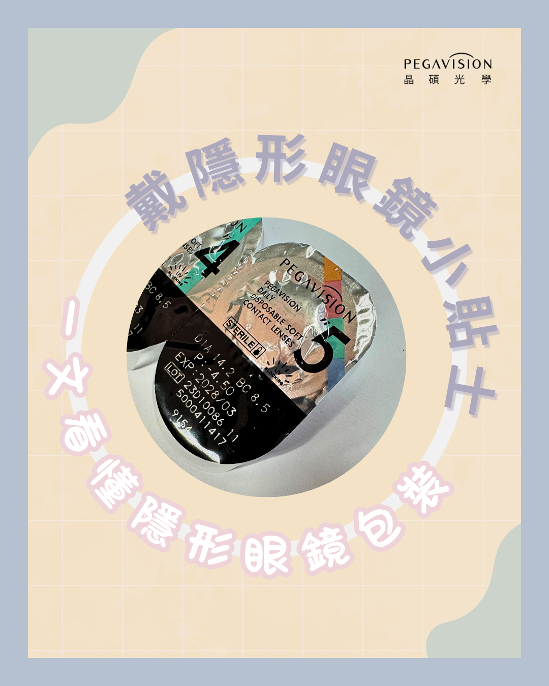 一文看懂隱形眼鏡包裝＿1