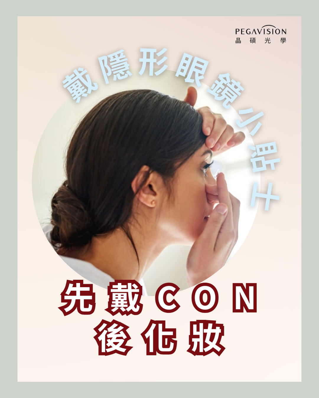 戴隱形眼鏡小貼士1