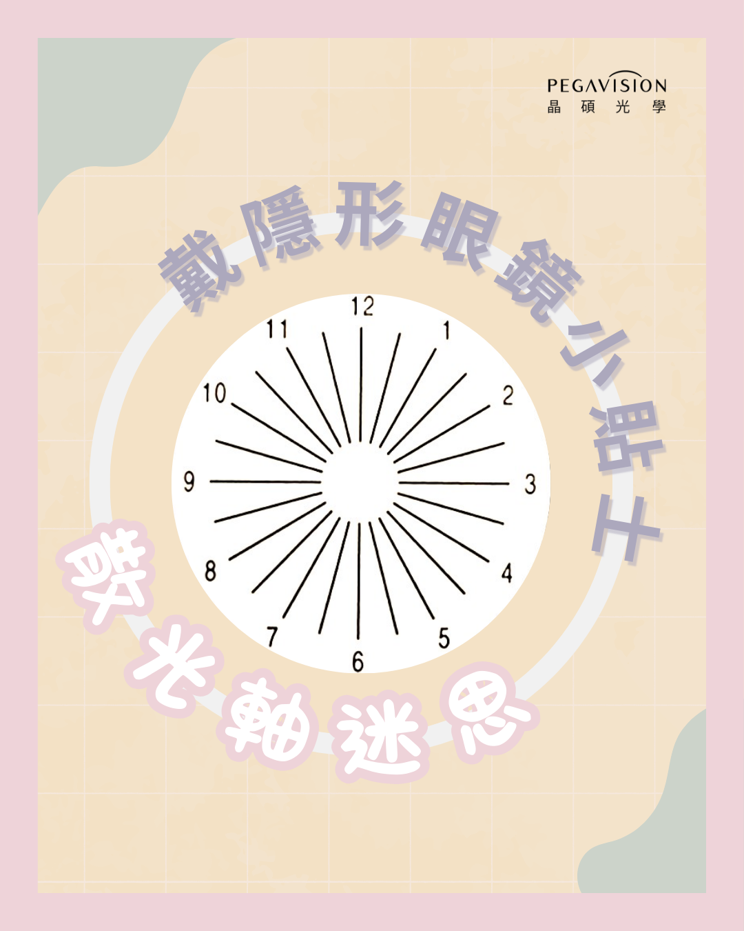 什麼是散光軸？_1