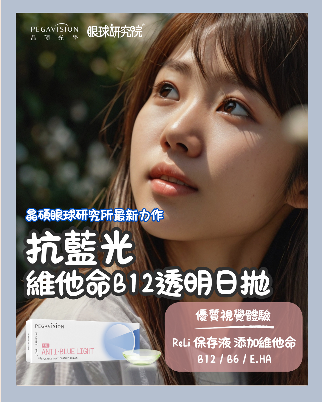 抗藍光維他命B12透明日拋_1