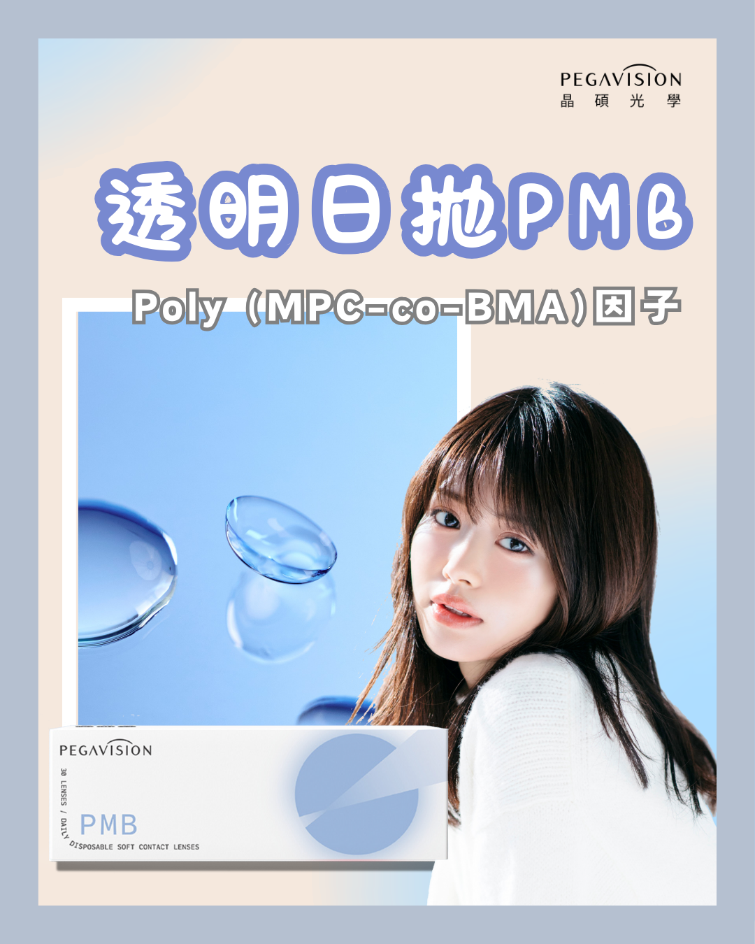 透明日拋PMB