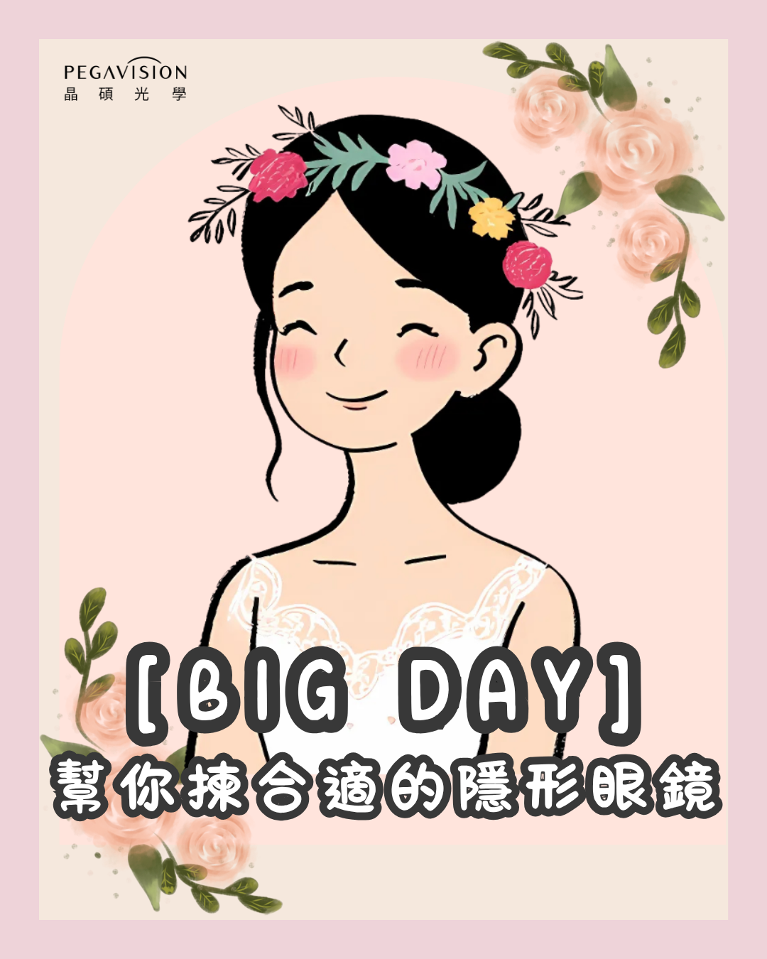 [BIG DAY]幫你揀合適的隱形眼鏡