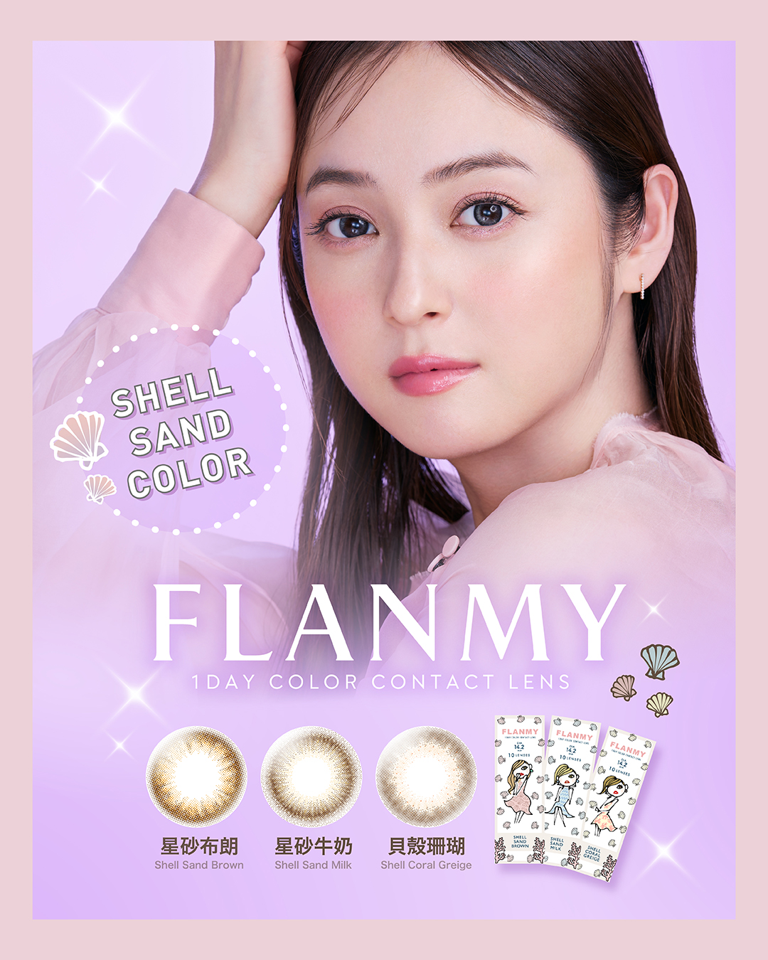 FLANMY星砂