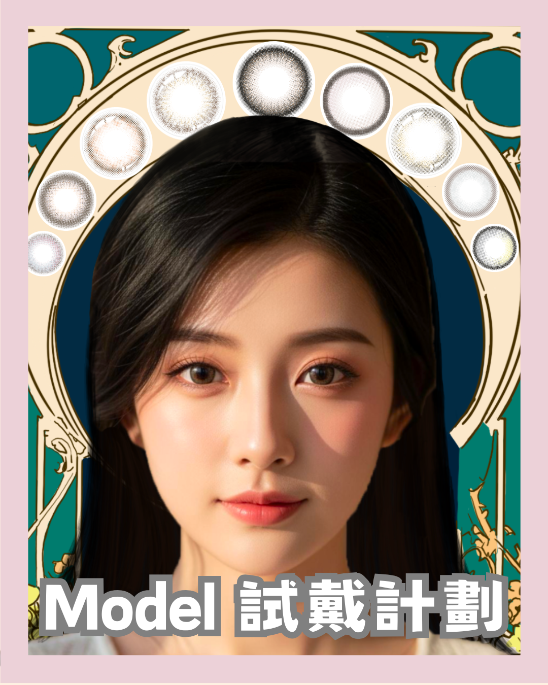 Model 試戴計劃1