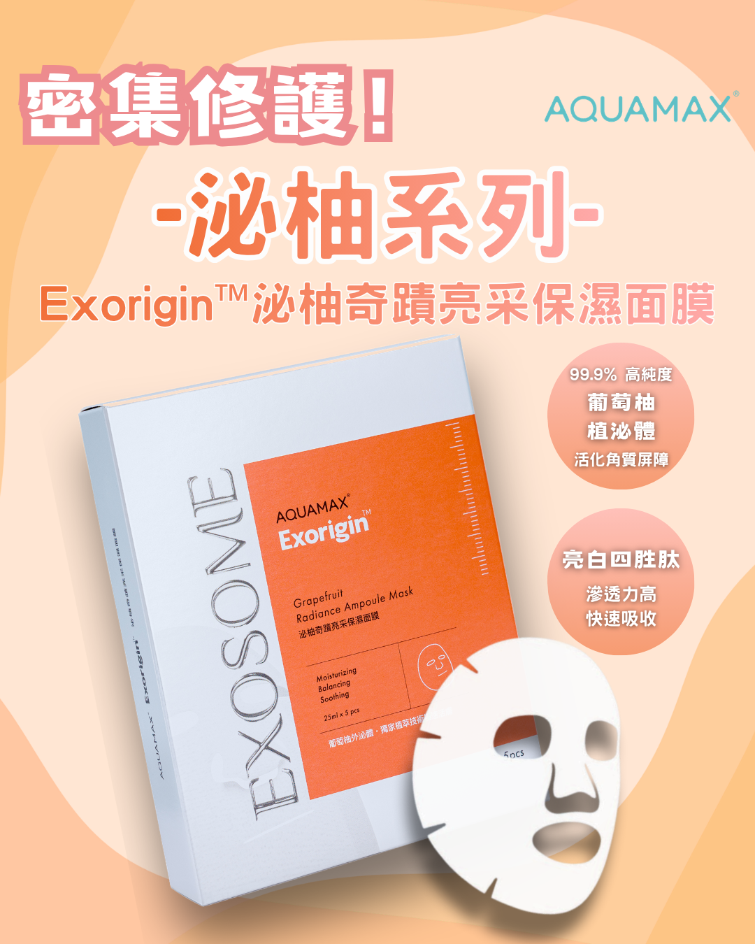 Exorigin&trade;泌柚奇蹟亮采保濕面膜