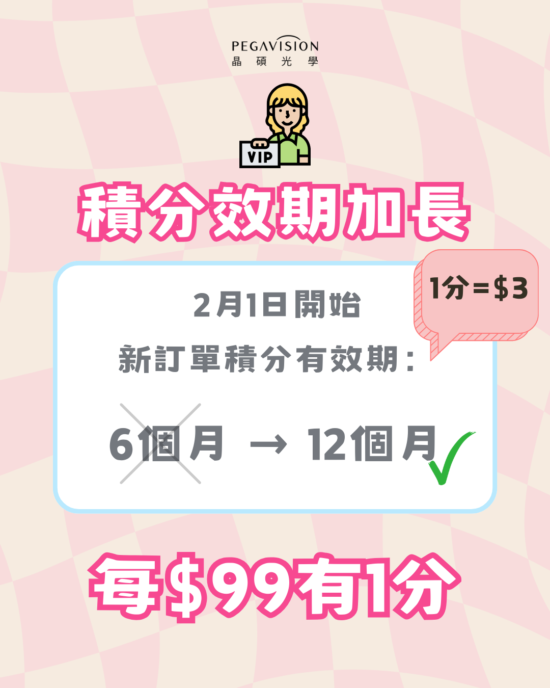 30_1積分效期加長1