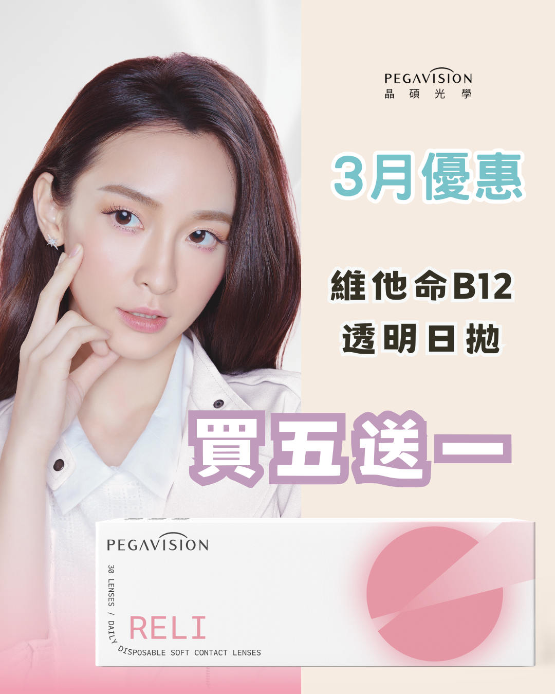 B12透明買五送一